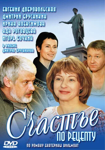 Счастье по рецепту постер